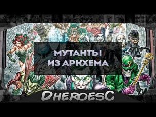 Мутанты Аркхема. Бэтмен/ Черепашки Ниндзя. Dc comics. Batman Teenage Mutant Ninja Turtles