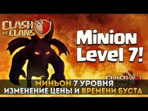 Муха уровень 7. Буст за 5 гемов | Clash of Clans
