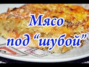 Мясо под шубой с капустой