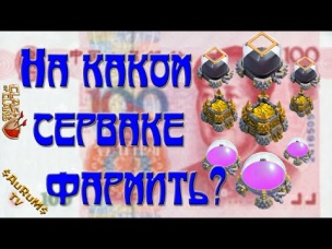 На каком сервере лучше фармить? | Clash of Clans