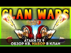 Набор в клан. Обзор КВ. Атаки ТХ9 | Clash of Clans