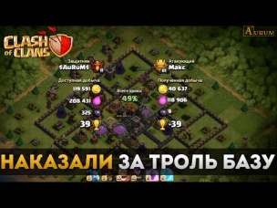 Наказали за троль базу. 39 кубков в чемпионе за оборону | Clash of Clans