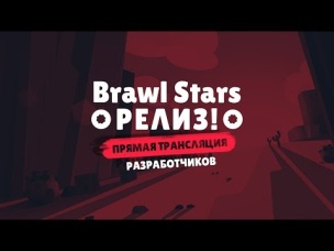 НАКОНЕЦ-ТО РЕЛИЗ? ОНЛАЙН ТРАНСЛЯЦИЯ РАЗРАБОТЧИКОВ | BRAWL STARS