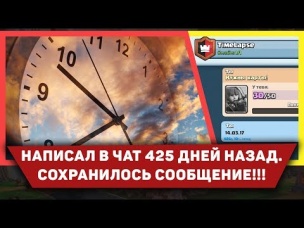 НАПИСАЛ В ЧАТ 425 ДНЕЙ НАЗАД. СОХРАНИЛОСЬ СООБЩЕНИЕ!!! | CLASH ROYALE