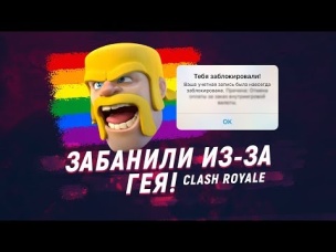 НАПИСАЛ "ГЕЙ", ПОЛУЧИЛ БАН!!! | CLASH ROYALE