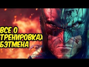 Насколько СИЛЕН БЭТМЕН? ВСЕ О ТРЕНИРОВКАХ БЭТМЕНА.