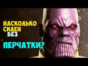 НАСКОЛЬКО СИЛЕН ТАНОС НА САМОМ ДЕЛЕ? КИНОВСЕЛЕННАЯ MARVEL.