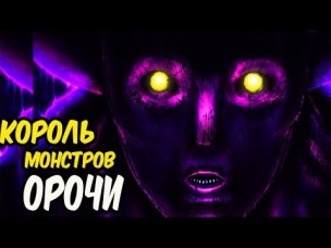 Насколько Силён Король Монстров Орочи из аниме Ванпанчмен.