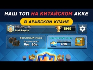 НАШ ТОП НА КИТАЙСКОМ АККЕ И В АРАБСКОМ КЛАНЕ | CLASH ROYALE