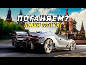 НАШИ ГОНКИ. СМОЖЕШЬ ПОБЕДИТЬ?