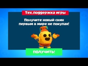 НЕ ПОКУПАЯ ПОЛУЧИЛ НОВЫЙ СКИН. КОТОРОГО ДАЖЕ НЕТ В БРАВЛ СТАРС