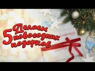 Не стыдно сделать и подарить/Хорошие подарки своими руками [Идеи для жизни]