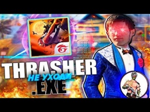 НЕ УХОДИ THRASHER TV.exe 2