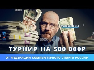 НЕВЕРОЯТНО! ТУРНИР НА 500 000р. ОТ ФЕДЕРАЦИИ КИБЕР СПОРТА РОССИИ | CLASH ROYALE