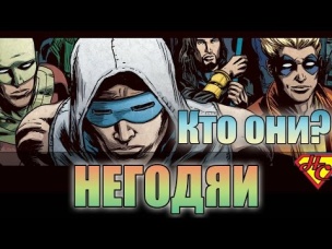 Негодяи происхождение. Rogues origin.