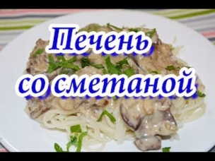 Нежная куриная печень со сметаной