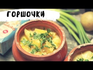 Нежное Соевое Мясо Запеченное в Глиняных Горшочках в Духовке
