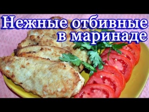 Нежные куриные отбивные в горчичном маринаде