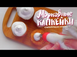Нежные постные морковные капкейки с кокосовым кремом