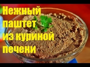 Нежный паштет из куриной печени