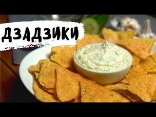 Нежный сливочный соус Дзадзики со свежим огурцом