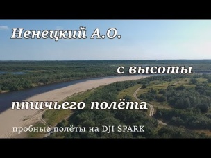 Ненецкий А.О. с высоты птичьего полёта. (пробные полёты на dji spark)