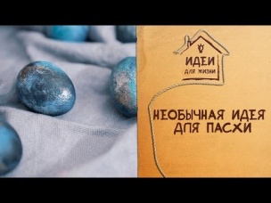 Необычная идея для Пасхи [Идеи для жизни]