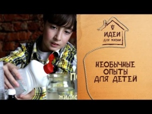Необычные опыты для детей [Идеи для жизни]