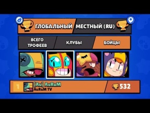 НЕОЖИДАННО АПНУЛ ТОП 1 МИРА В БРАВЛ СТАРС