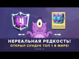 НЕРЕАЛЬНАЯ РЕДКОСТЬ!!! ОТКРЫЛ СУНДУК ТОП 1 МЕСТА В МИРЕ! | CLASH ROYALE