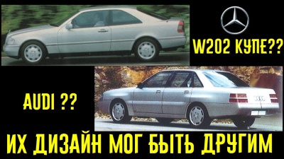 Неужели существовал Mercedes С-klasse W202 купе?? Альтернативная внешность популярных авто!!!