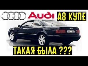 Неужели существовала АUDI A8 КУПЕ? Не пошедшие в серию модели!!!