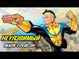 Неуязвимый (Марк Грейсон). История происхождения, силы и слабости.