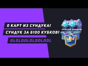 НИ ОДНОЙ КАРТЫ ИЗ СУНДУКА ЗА 6100 КУБКОВ. ТОП БОИ OlOlOOlOlOOlOOl | CLASH ROYALE