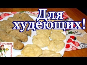 Низкокалорийные творожные печенья - 2 рецепта для худеющих!