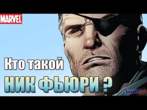Ник Фьюри ПРОИСХОЖДЕНИЕ. Ник Фьюри История Персонажа. Nick Fury ORIGIN.