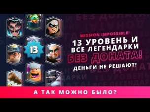 НИКОГДА НЕ ДОНАТИЛ! ВЫБИЛ ВСЕ ЛЕГИ И 13 УРОВЕНЬ! | CLASH ROYALE