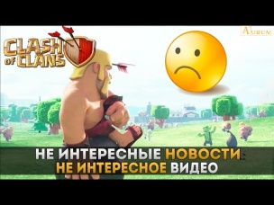 Ничего интересного, о будущем обновлении... | Clash of Clans