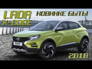 Новая Lada X-Code 2018/2019. Новинке быть!
