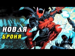 Новая Броня Бэтмена. Dc Comics #3.