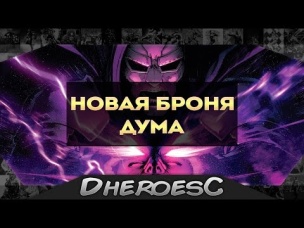 Новая Броня Доктора Дума. Старк против Дума. Новый образ Дума. New Doom s Armour.
