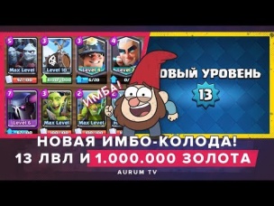 НОВАЯ ИМБА-КОЛОДА. 1 000 000 ГОЛДЫ. АПНУЛ 13 УРОВНЯ | CLASH ROYALE