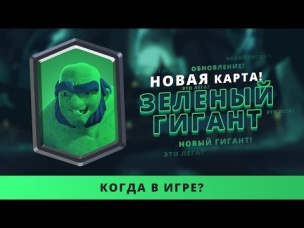 НОВАЯ КАРТА - ЗЕЛЕНЫЙ ГИГАНТ (GREEN GIANT)? | CLASH ROYALE