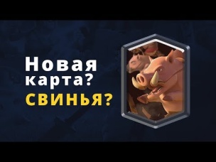 НОВАЯ КАРТА - "СВИНЬЯ" В СЛЕД. ОБНОВЛЕНИИ??? | CLASH ROYALE