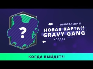 НОВАЯ КАРТА GRAVY GANG? КОГДА ПОЯВИТСЯ В ИГРЕ? | CLASH ROYALE