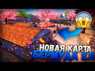 НОВАЯ КАРТА БЕРМУДА 2.0 РЕМАСТЕР FREE FIRE | NEWS #378 ФРИ ФАЕР