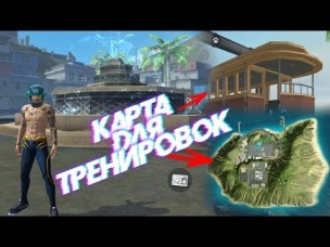 НОВАЯ КАРТА ДЛЯ ТРЕНИРОВОК В FREE FIRE! | NEWS #301 ФРИ ФАЕР