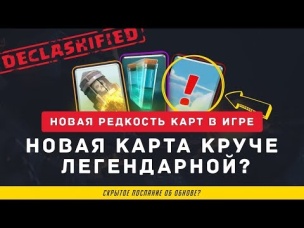 НОВАЯ КАРТА КРУЧЕ ЛЕГЕНДАРНОЙ? НОВАЯ РЕДКОСТЬ КАРТ В CLASH ROYALE?