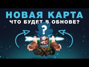 НОВАЯ КАРТА ЛЕГЕНДАРКА "МАГИЧЕСКИЙ ЛУЧНИК" И ДРУГИЕ НОВОСТИ | CLASH ROYALE