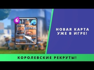 НОВАЯ КАРТА УЖЕ В ИГРЕ! КОРОЛЕВСКИЕ РЕКРУТЫ | CLASH ROYALE